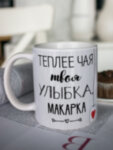 Кружка для чая &quot;Твоя улыбка&quot; Макарка