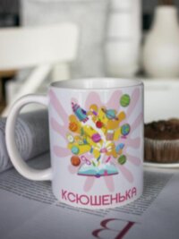 Кружка для чая "Яркая ученица" Ксюшенька подарок дочери сестре внучке на 1 сентября выпускной последний звонок день рождения