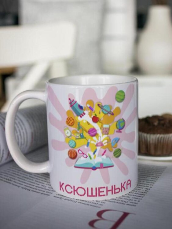 Кружка для чая "Яркая ученица" Ксюшенька подарок дочери сестре внучке на 1 сентября выпускной последний звонок день рождения