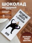 Шоколад молочный &quot;ЪУЪ&quot; Аня