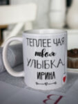 Кружка для чая &quot;Твоя улыбка&quot; Ирина