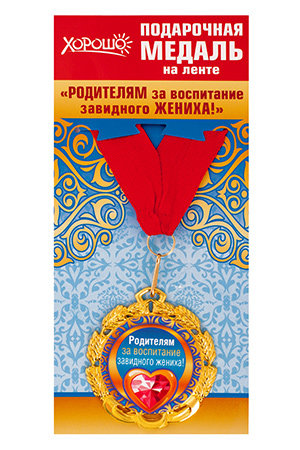 Подарочная медаль на ленте "Родителям за воспитание завидного жениха!", металл