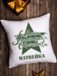 Подушка декоративная &quot;Защитнику &quot; Матвейка