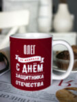 Кружка для чая &quot;Звезда&quot; Олег