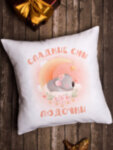 Подушка декоративная &quot;Сладкие сны&quot; Людочка