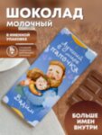 Шоколад молочный &quot;Лучший в мире папочка&quot; Вадим