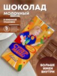 Шоколад молочный для &quot;Супермамы&quot; Лизы