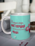 Кружка для чая &quot;Моё сердце&quot; Владимир