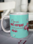 Кружка для чая &quot;Моё сердце&quot; Сергей