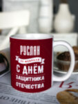 Кружка для чая &quot;Звезда&quot; Руслан