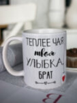 Кружка для чая &quot;Твоя улыбка&quot; Брат
