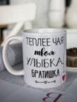 Кружка для чая &quot;Твоя улыбка&quot; Братишка
