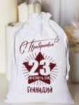 Мешочек подарочный &quot;23 февраля&quot; Геннадий