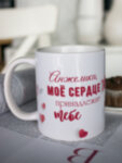 Кружка для чая &quot;Моё сердце&quot; Анжелика