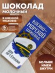 Шоколад &quot;Военно-морской&quot; Артёмчика
