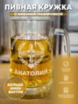 Пивная кружка &quot;Эмблема ВВС&quot; Анатолий