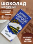 Шоколад &quot;Военно-морской&quot; Бориса