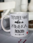 Кружка для чая &quot;Твоя улыбка&quot; Любовь