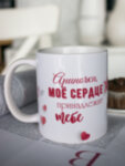 Кружка для чая &quot;Моё сердце&quot; Ариночка