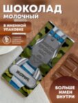 Шоколад молочный &quot;ВДВ&quot; Жорик