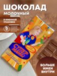 Шоколад молочный для &quot;Супермамы&quot; Ангелины