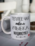 Кружка для чая &quot;Твоя улыбка&quot; Мадиночка
