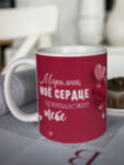 Кружка для чая &quot;Моё сердце&quot; Марьяна