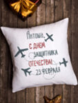 Подушка декоративная &quot;С днем защитника Отечества&quot; Антоша