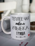 Кружка для чая &quot;Твоя улыбка&quot; Гриша