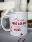 Кружка для чая &quot;Моё сердце&quot; Галина