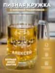 Пивная кружка &quot;ВМФ&quot; Алексей