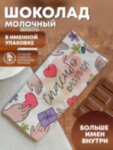 Шоколад молочный &quot;Спасибо&quot; Василиса
