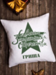 Подушка декоративная &quot;Защитнику &quot; Гриша