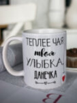 Кружка для чая &quot;Твоя улыбка&quot; Данечка
