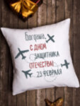 Подушка декоративная &quot;С днем защитника Отечества&quot; Богдаша