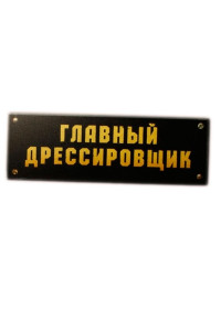 Табличка на дверь "Главный дрессировщик"