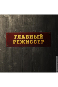 Табличка на дверь "Главный режиссер"