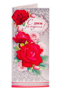 Открытка-конверт для денег с поздравлением "С днем рождения!" с розами и серебристыми блёстками, 230х92мм