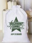 Мешочек подарочный &quot;Защитнику&quot; Арсений