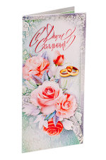 Открытка-конверт для денег с поздравлением &quot;С днем свадьбы!&quot; с розами и серебристыми блёстками, 230х92мм