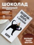 Шоколад молочный &quot;ЪУЪ&quot; Кира