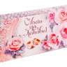 Открытка-конверт для денег с поздравлением "Совет да любовь!" с розами и серебристыми блёстками, 230х92мм