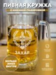 Пивная кружка &quot;Эмблема ВВС&quot; Захар