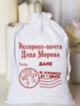 Мешочек белый подарочный &quot;Экспресс-почта Деда Мороза&quot; ДАНЕ
