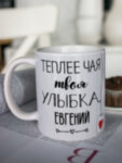 Кружка для чая &quot;Твоя улыбка&quot; Евгений