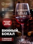 Бокал для вина &quot;Невинный&quot; Оксаны