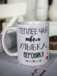 Кружка для чая &quot;Твоя улыбка&quot; Вероника