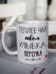 Кружка для чая &quot;Твоя улыбка&quot; Верочка