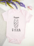 Боди для малыша Галина &quot;Булка&quot;