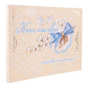 Книга свадебных пожеланий "Счастливым молодоженам", в мягкой обложке, 230х160мм